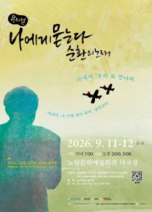 나에게 묻는다 순환의 노래 [서울 노원] 공식 포스터