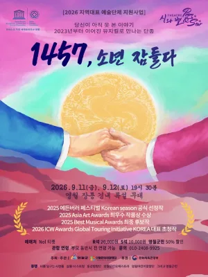 1457, 소년 잠들다 [영월] 공식 포스터