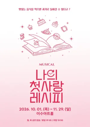 나의 첫사랑 레시피 [대전] 공식 포스터