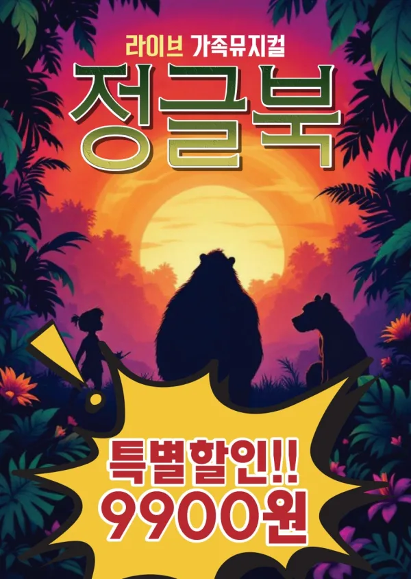 정글북 [인제] 공식 포스터