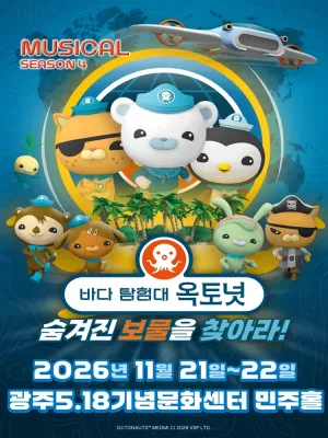 바다탐험대 옥토넛 시즌4: 숨겨진 보물을 찾아라! [광주] 공식 포스터