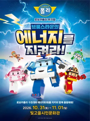 로보카폴리: 브룸스타운의 에너지를 지켜라! [광주] 공식 포스터