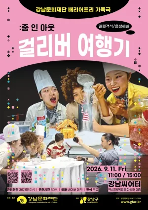 걸리버 여행기: 줌 인 아웃 [서울] 공식 포스터
