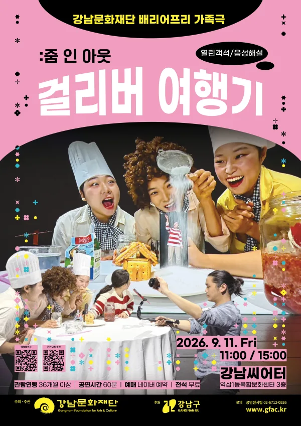 걸리버 여행기: 줌 인 아웃 [서울] 공식 포스터
