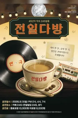 전일다방: 45년의 약속 245카페 공식 포스터