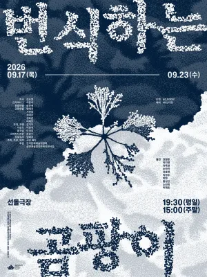 번식하는 곰팡이 공식 포스터