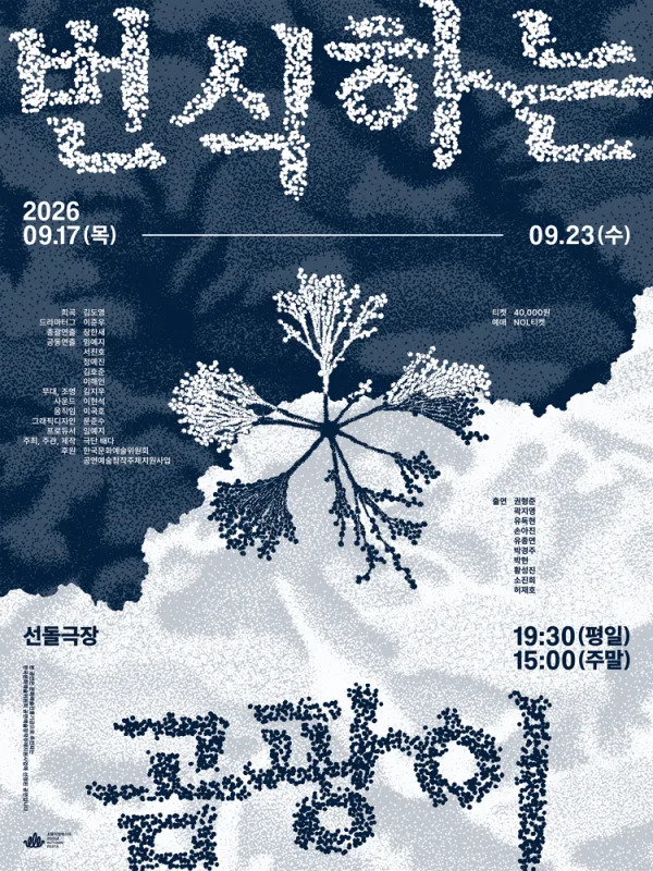 번식하는 곰팡이 공식 포스터