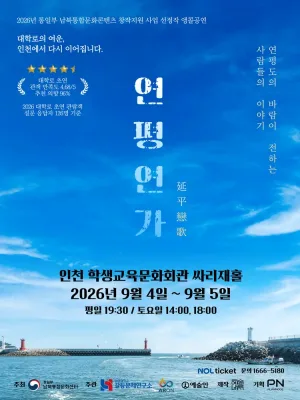 연평연가: 연평도의 바람이 전하는 사람들의 이야기 [인천 (앵콜) ] 공식 포스터