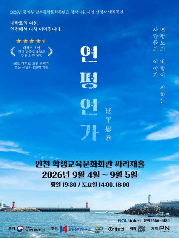 연평연가: 연평도의 바람이 전하는 사람들의 이야기 [인천 (앵콜) ] 공식 포스터