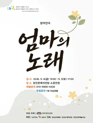 엄마의 노래 [당진] 공식 포스터