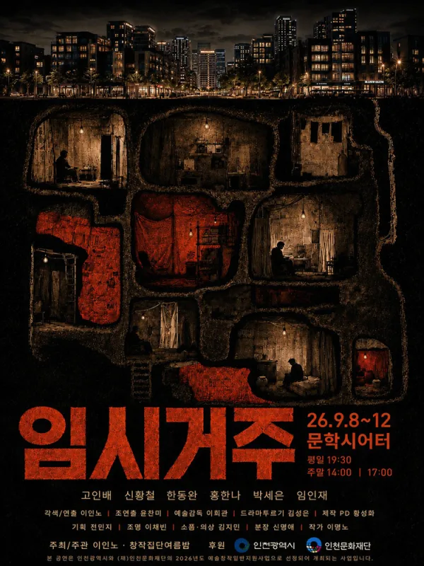 임시거주 [인천] 공식 포스터