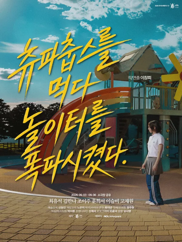 츄파춥스를 먹다 놀이터를 폭파시켰다 공식 포스터