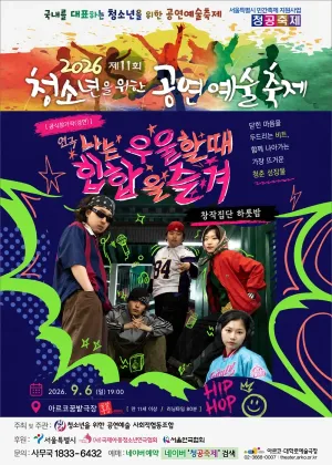 제11회 청소년을 위한 공연예술축제, 나는 우울할 때 힙합을 즐겨 공식 포스터