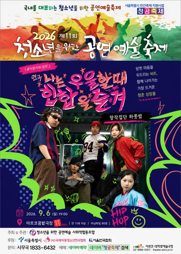 제11회 청소년을 위한 공연예술축제, 나는 우울할 때 힙합을 즐겨 공식 포스터