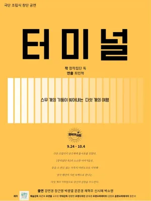 터미널 공식 포스터