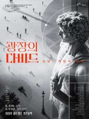 광장의 다비드: 소년, 거인이 되다 [의정부] 공식 포스터