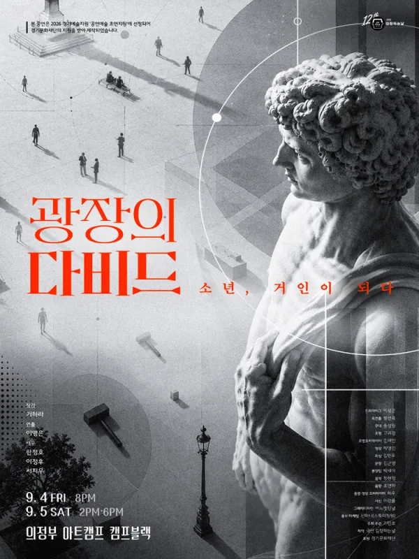 광장의 다비드: 소년, 거인이 되다 [의정부] 공식 포스터