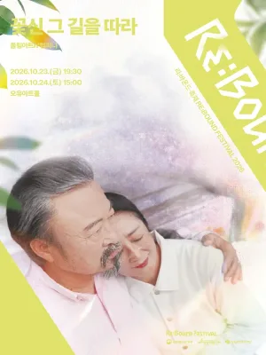 리: 바운드 축제, 꽃신 그 길을 따라 공식 포스터