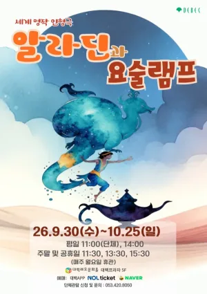 알라딘과 요술램프 [대구] 공식 포스터
