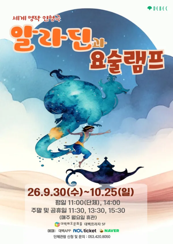 알라딘과 요술램프 [대구] 공식 포스터