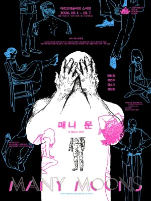 매니 문 [대학로] 공식 포스터