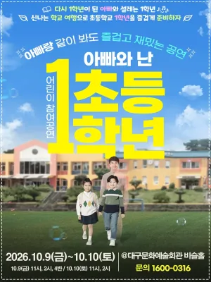아빠와 난 초등1학년 [대구] 공식 포스터