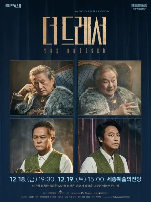 더 드레서 [세종] 공식 포스터