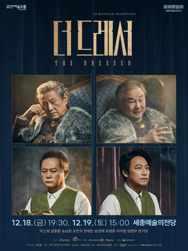 더 드레서 [세종] 공식 포스터