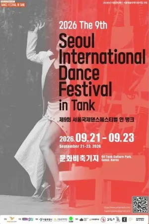 제9회 서울국제 댄스페스티벌 인 탱크, 릴레이 공연 1부 (09.22) 공식 포스터