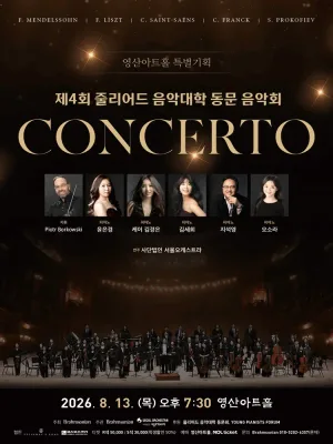 제4회 줄리어드 음악대학 동문 음악회 공식 포스터