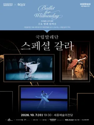 국립발레단, 스페셜 갈라 [세종] 공식 포스터