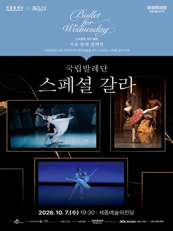 국립발레단, 스페셜 갈라 [세종] 공식 포스터