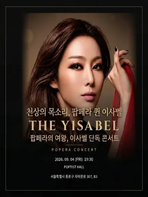 이사벨 단독 콘서트: 더 이사벨 (THE YISABEL) 공식 포스터