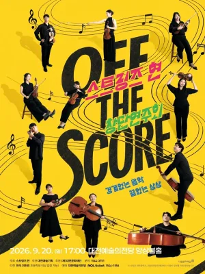 스트링즈 현 창단 연주회: OFF THE SCORE [대전] 공식 포스터