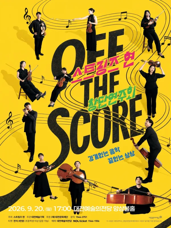 스트링즈 현 창단 연주회: OFF THE SCORE [대전] 공식 포스터