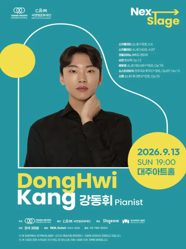 넥스트 스테이지, 강동휘 피아노 리사이틀 공식 포스터