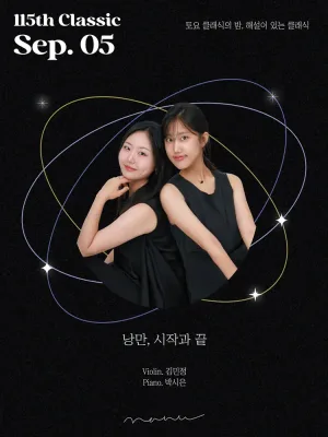 토요 클래식의 밤, 해설이 있는 클래식, 낭만, 시작과 끝 공식 포스터