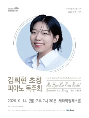 세라믹팔레스홀 전문연주자 시리즈, 김희현 초청 피아노 독주회: 환상, 그 어딘가 공식 포스터