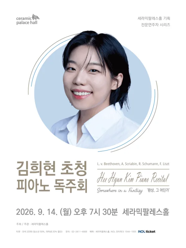 세라믹팔레스홀 전문연주자 시리즈, 김희현 초청 피아노 독주회: 환상, 그 어딘가 공식 포스터