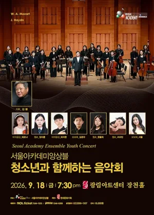 서울 아카데미 앙상블: 청소년과 함께 하는 음악회 공식 포스터