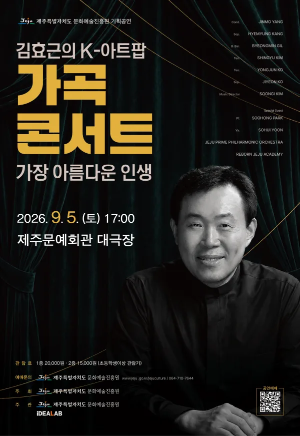 김효근의 K-아트팝 가곡 콘서트: 가장 아름다운 인생 [제주] 공식 포스터