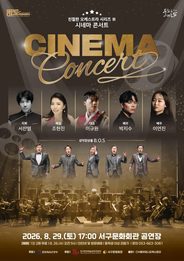 친절한 오케스트라 시리즈 Ⅲ, 시네마 콘서트 [대구] 공식 포스터