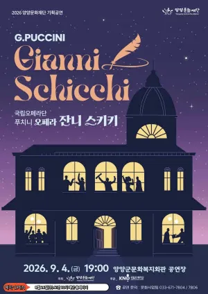 국립오페라단, 잔니 스키키 [양양] 공식 포스터