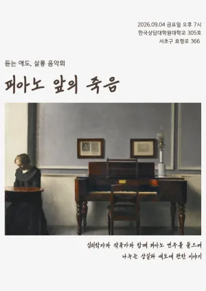 듣는 애도, 살롱 음악회: 피아노 앞의 죽음 공식 포스터