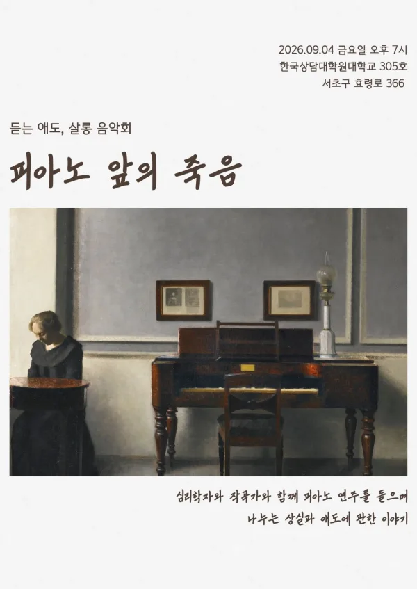 듣는 애도, 살롱 음악회: 피아노 앞의 죽음 공식 포스터