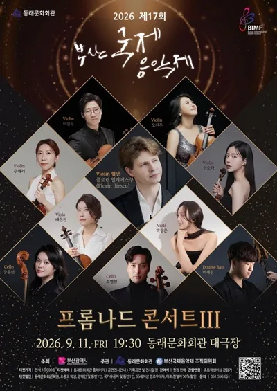 제17회 부산 국제 음악제, 프롬나드 콘서트 Ⅲ 공식 포스터