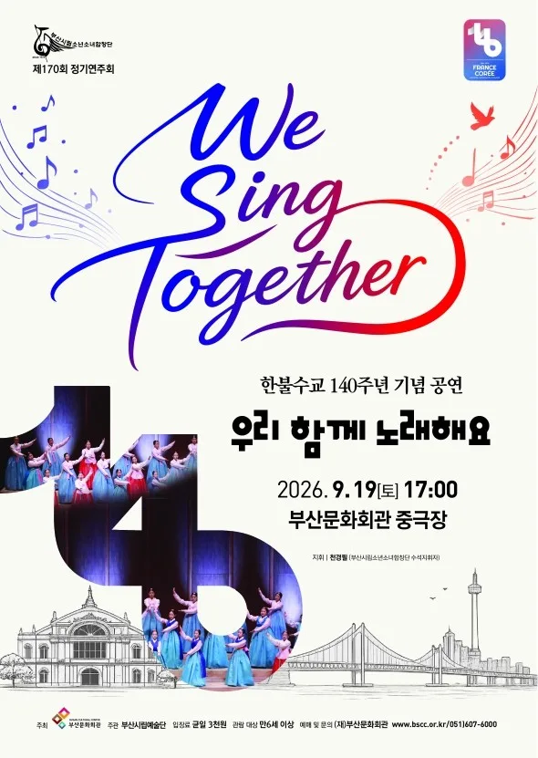제170회 부산시립 소년소녀 합창단 정기 연주회 [부산] 공식 포스터