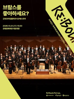 리: 바운드 축제, 브람스를 좋아하세요? 공식 포스터
