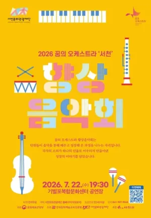 꿈의 오케스트라 서천 향상음악회 [서천] 공식 포스터