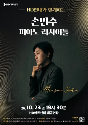 손민수 피아노 리사이틀 [울산] 공식 포스터